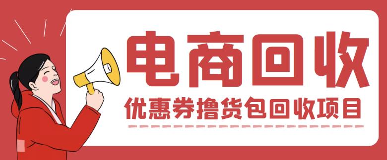 外面收费388的电商回收项目，一单利润100+-比钱轻创