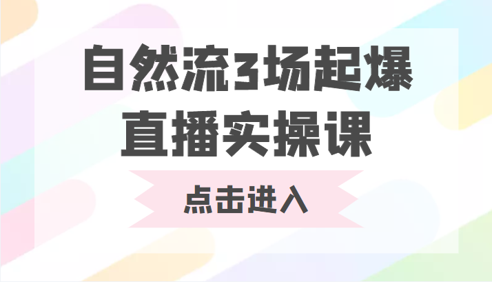 自然流3场起爆直播实操课 双标签交互拉号实战系统课-比钱轻创