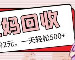 最新小红书母婴号宝妈粉回收项目，1个粉2元，一天轻松500+案例分享【粉丝包回收】-比钱轻创