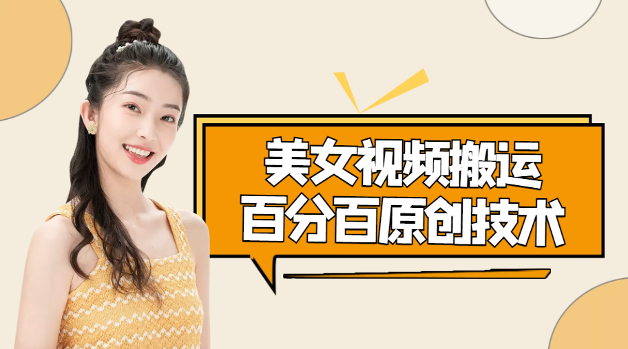 美女视频搬运技术，抖快可同时发，号称能百分百原创（安卓手机)-比钱轻创