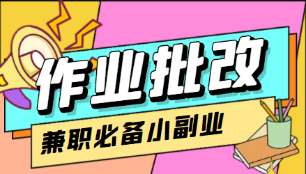 在线作业批改判断员信息差项目，1小时收益5元【视频教程+任务渠道】-比钱轻创