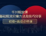 千川投放课：0基础投流实操方法及技巧分享，初级+高级必修课-比钱轻创