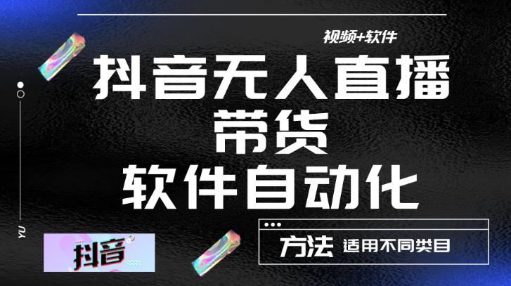 最新抖音自动无人直播带货，软件自动化操作，全程不用管理（视频教程+软件）-比钱轻创