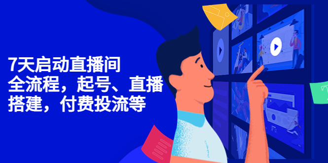 7天启动直播间，全流程起号、直播搭建，付费投流等-比钱轻创