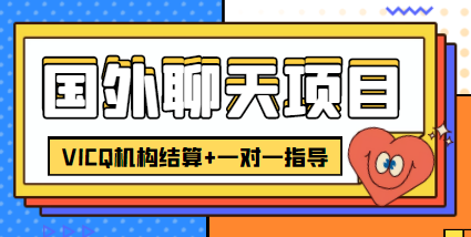 外卖收费998的国外聊天项目，打字一天3-4美金轻轻松松-比钱轻创