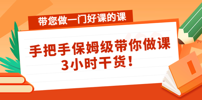 带您做一门好课的课：手把手保姆级带你做课，3小时干货-比钱轻创