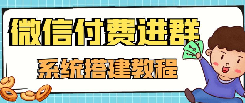 外面卖1000的红极一时的9.9元微信付费入群系统:小白一学就会(源码+教程)-比钱轻创