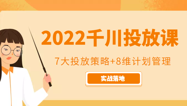 2022千川投放7大投放策略+8维计划管理,实战落地课程-比钱轻创