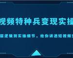 短视频特种兵变现实操营，从底层逻辑到实操细节，给你讲透短视频变现（价值2499元）-比钱轻创
