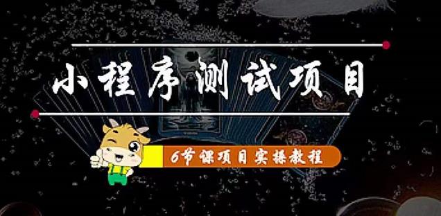小程序测试项目：从星图、搞笑、网易云、实拍、单品爆破教你通过抖推猫小程序变现-比钱轻创