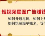短视频星图广告赚钱玩法：如何开通，如何上热门，如何快速爆单赚米！-比钱轻创