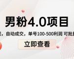 男粉4.0项目：私域变现 自动成交 单号100-500利润 可批量（送1.0+2.0+3.0）-比钱轻创