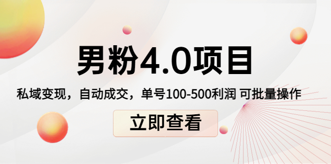 男粉4.0项目：私域变现 自动成交 单号100-500利润 可批量（送1.0+2.0+3.0）-比钱轻创