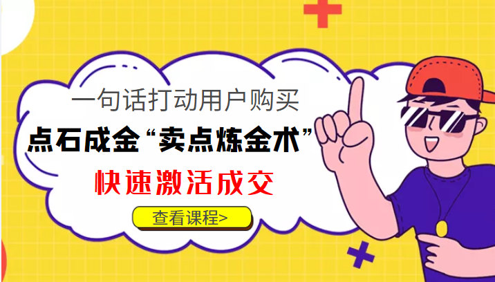 点石成金“卖点炼金术”一句话打动用户购买，快速激活成交！-比钱轻创