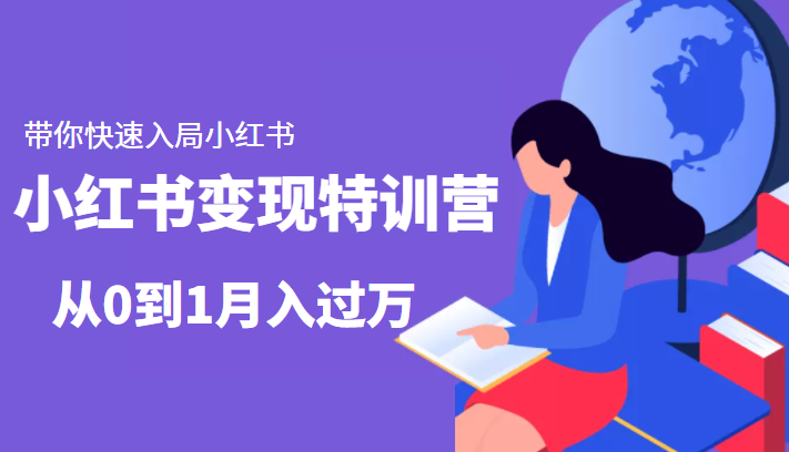 小红书变现特训营：带你快速入局小红书，从0到1月入过万-比钱轻创