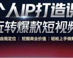 个人IP打造课-玩转爆款短视频，明确自我定位|挖掘商业价值|轻松上手做账号（无水印）-比钱轻创