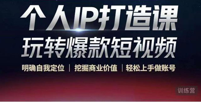 个人IP打造课-玩转爆款短视频，明确自我定位|挖掘商业价值|轻松上手做账号（无水印）-比钱轻创
