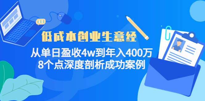 低成本创业生意经：从单日盈收4w到年入400万，8个点深度剖析成功案例-比钱轻创