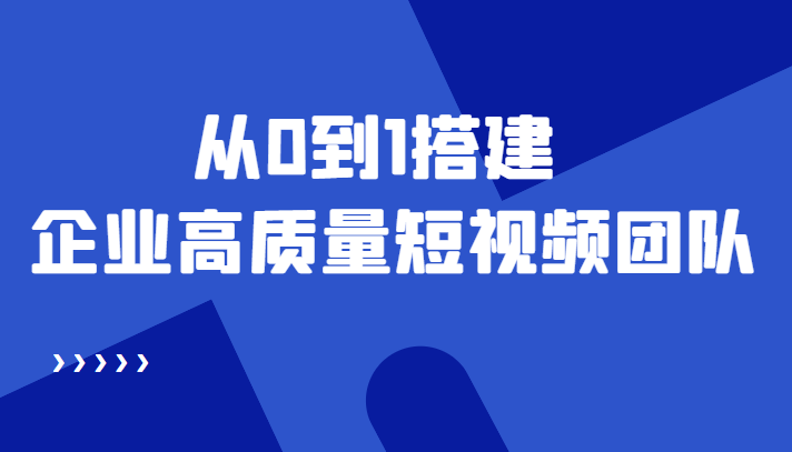老板必学12节课，教你从0到1搭建企业高质量短视频团队，解决你的搭建难题-比钱轻创