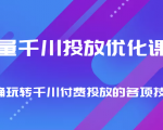 巨量千川投放优化课程 正确玩转千川付费投放的各项技巧-比钱轻创