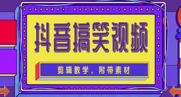 抖音快手搞笑视频0基础制作教程，简单易懂，快速涨粉变现【素材+教程】-比钱轻创