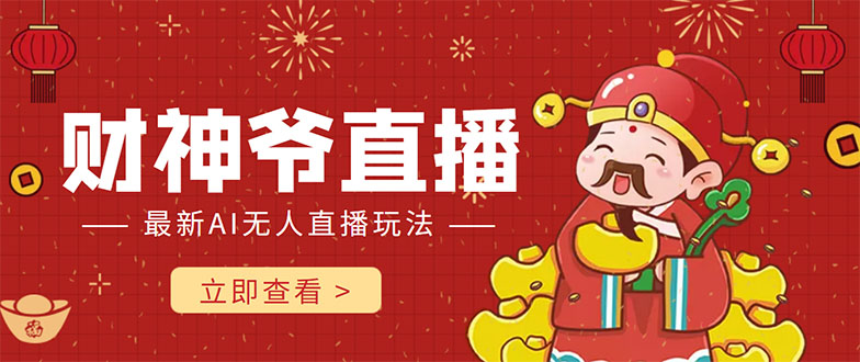 抖音快手财神爷AI智能直播间 无需真人出镜实时互动 不封号礼物打赏赚到手软-比钱轻创