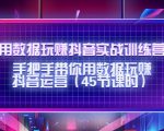 用数据玩赚抖音实战训练营：手把手带你用数据玩赚抖音运营-比钱轻创