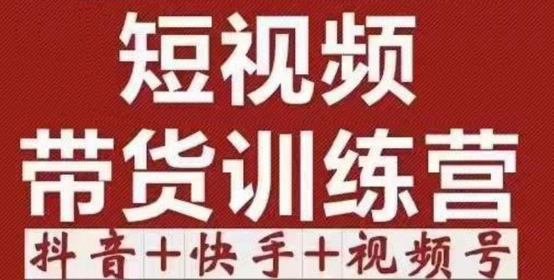 短视频带货特训营（第12期）抖音+快手+视频号：收益巨大，简单粗暴！-比钱轻创