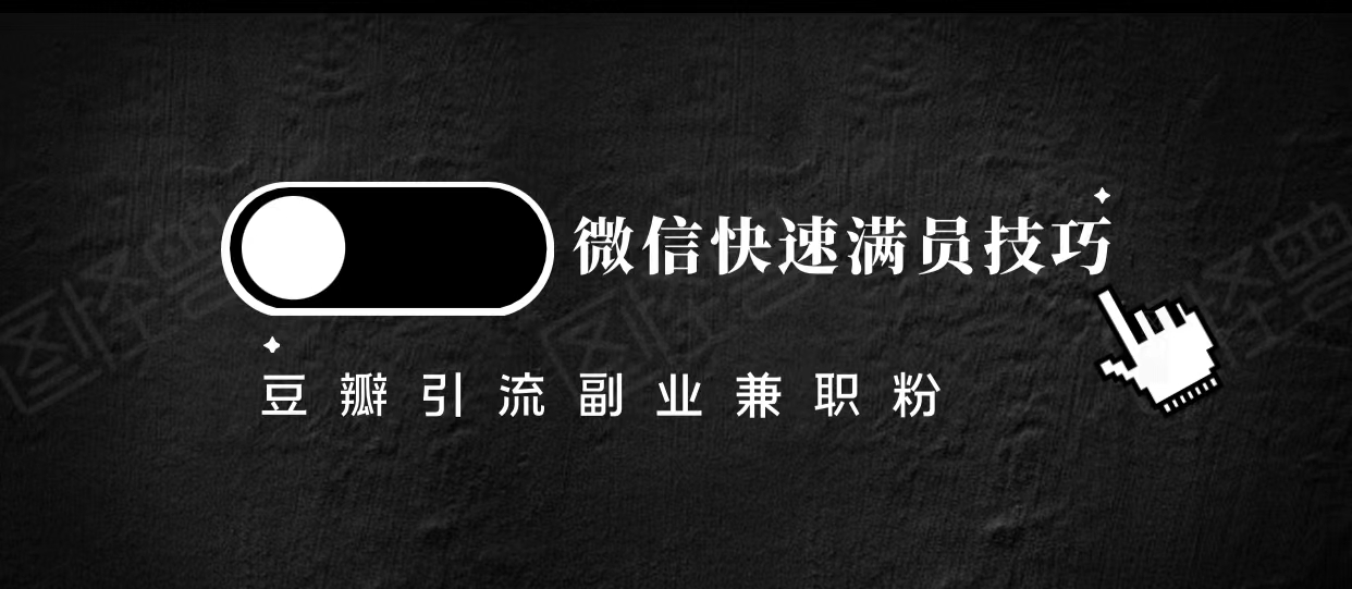 豆瓣精准引流高质量兼职粉副业粉，让你微信快速满员的技巧-比钱轻创