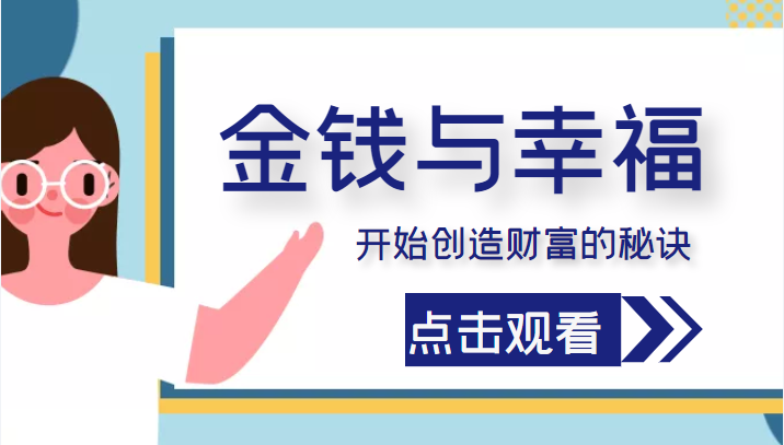 金钱与幸福，开始创造财富的秘诀，并让它清澈服务于我们的幸福！（价值699元）-比钱轻创