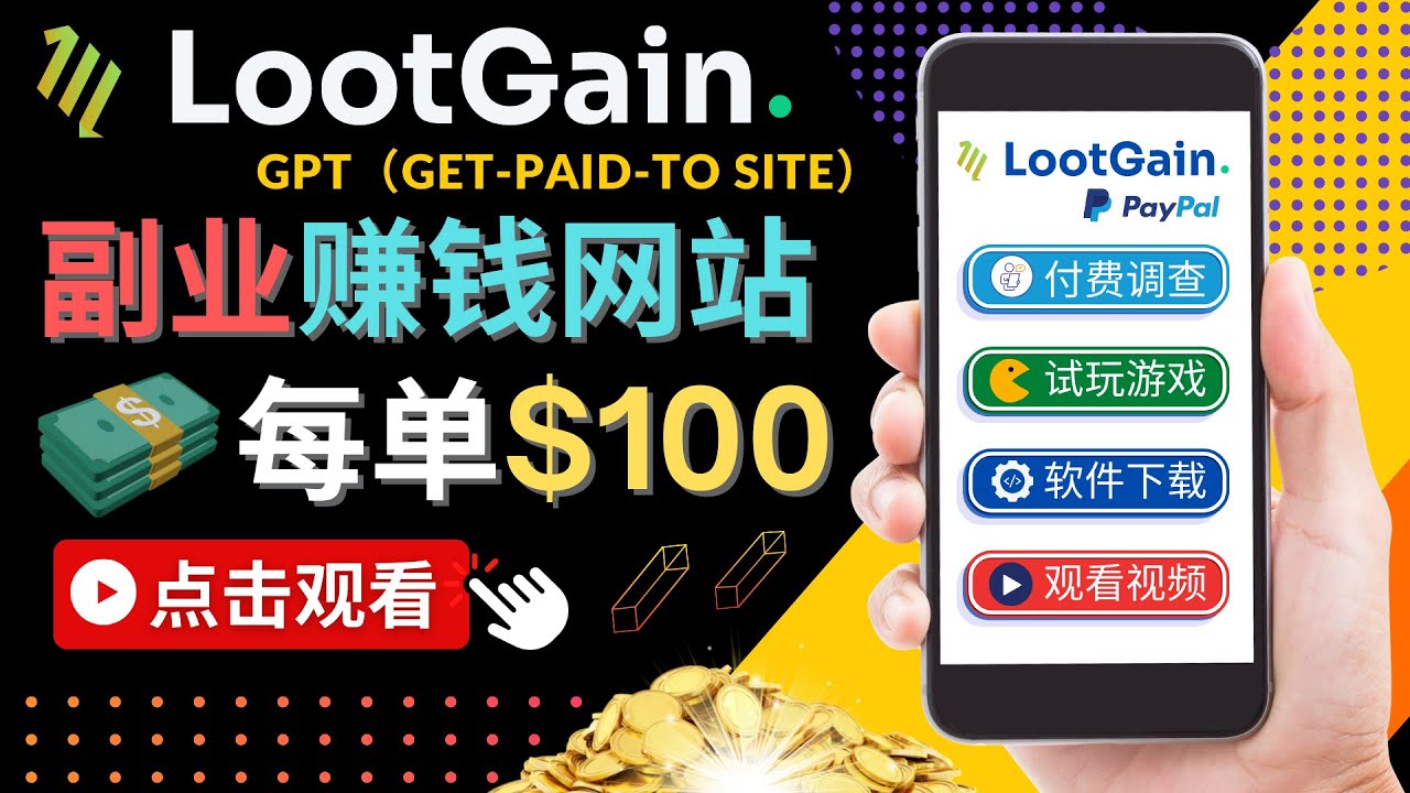 做调查下载APP, 玩游戏赚钱 – 通过GPT（Get-Paid-To）每单100美元-比钱轻创