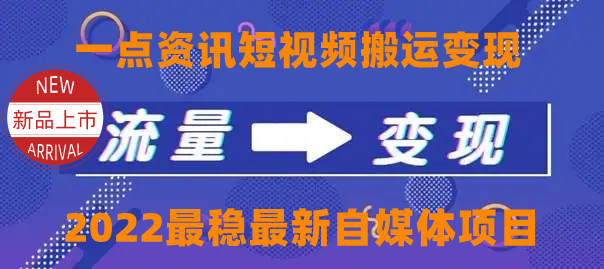 一点资讯自媒体变现玩法搬运课程，外面真实收费4980元-比钱轻创