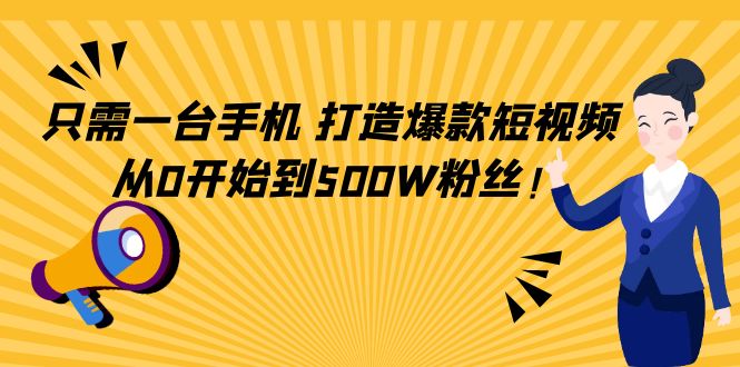 只需一台手机，轻松打造爆款短视频，从0开始到500W粉丝-比钱轻创