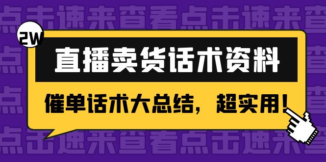 2万字 直播卖货话术资料：催单话术大总结，超实用！-比钱轻创