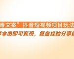 “毒文案”抖音短视频项目玩法，小程序拿图即可变现，复盘经验分享给大家-比钱轻创