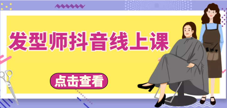 发型师抖音线上课，做抖音只干4件事定人设、拍视频、上流量、来客人（价值699元）-比钱轻创