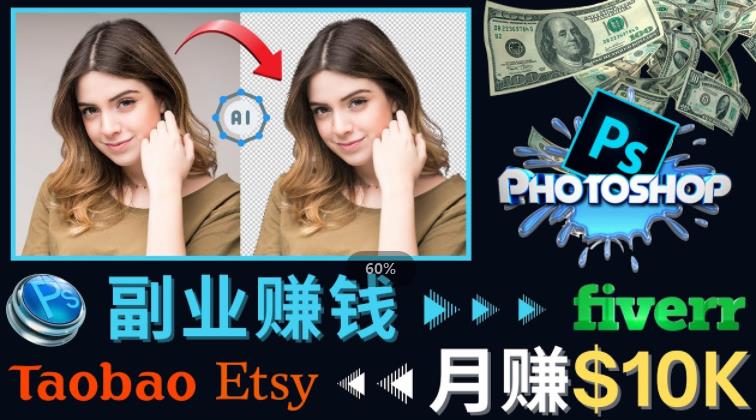 掌握PS修图技能，月赚5000美元以上–利用Adobe Photoshop赚钱的3种途径-比钱轻创