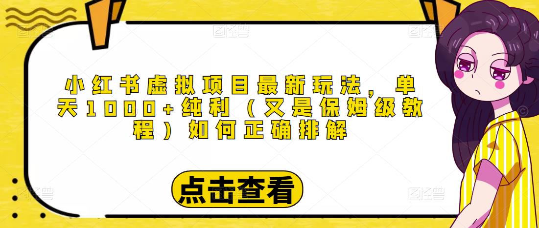 小红书虚拟项目最新玩法，单天1000+纯利（又是保姆级教程文档）-比钱轻创
