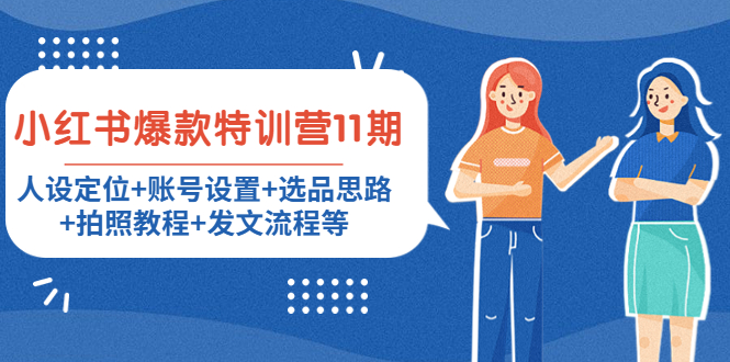 小红书爆款特训营11期：人设定位+账号设置+选品思路+拍照教程+发文流程等-比钱轻创