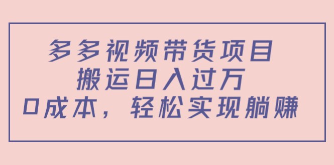 多多视频带货项目，搬运日入过万，0成本，轻松实现躺赚（教程+软件）-比钱轻创