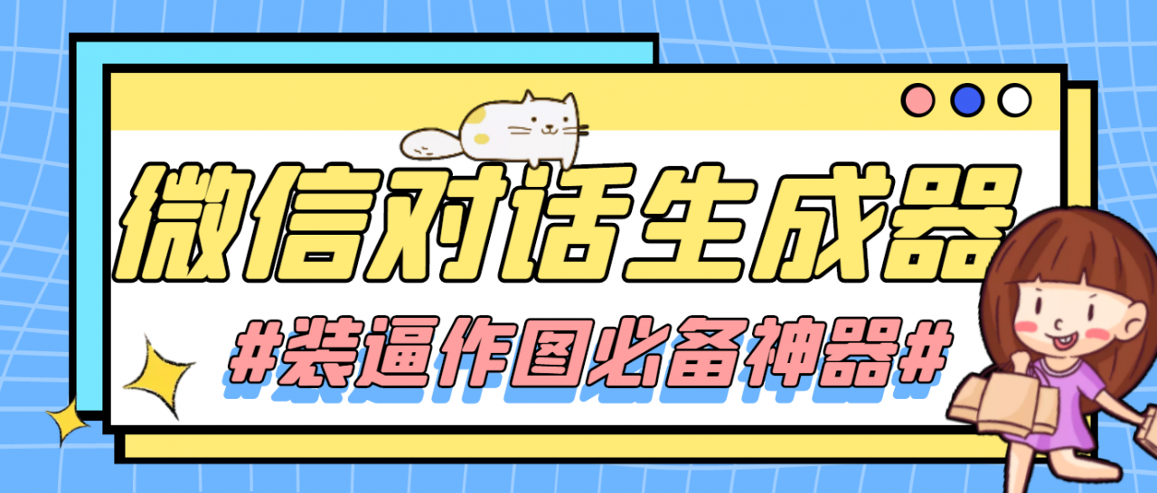 【装逼必备】情感对话号必备-微信对话截图生成器（仅供娱乐）-比钱轻创