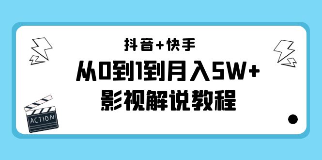 抖音+快手从0到1到月入5W+影视解说教程（更新11月份）-价值999元-比钱轻创