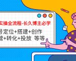 短视频实操全流程-长久博主必学：账号定位+搭建+创作+运营+转化+投放 等等-比钱轻创