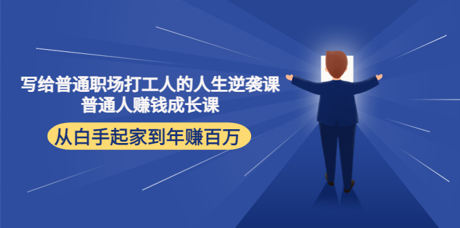 写给普通职场打工人的人生逆袭课：普通人赚钱成长课 从白手起家到年赚百万-比钱轻创