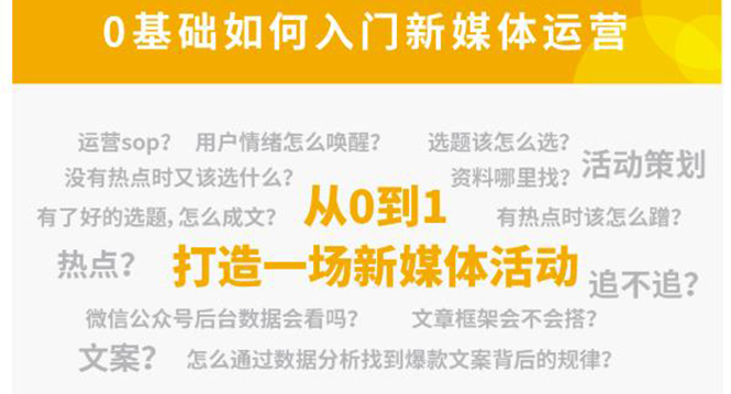 新媒体运营系列课，课程零基础入门，解锁高薪职业必备的四项技能-比钱轻创
