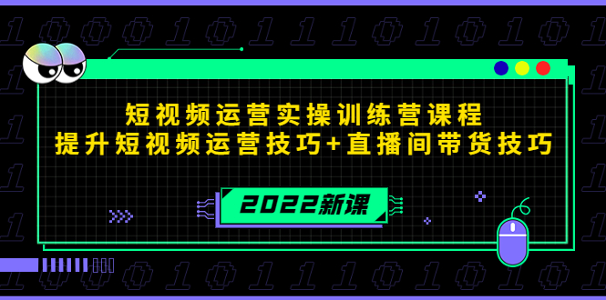 2022短视频运营实操训练营课程,提升短视频运营技巧+直播间带货技巧-比钱轻创