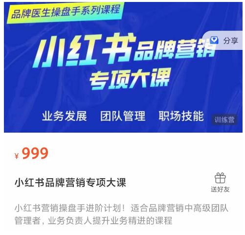 小红书品牌营销专项大课，操盘手进阶，一套能让你提升业务精进的课程-比钱轻创