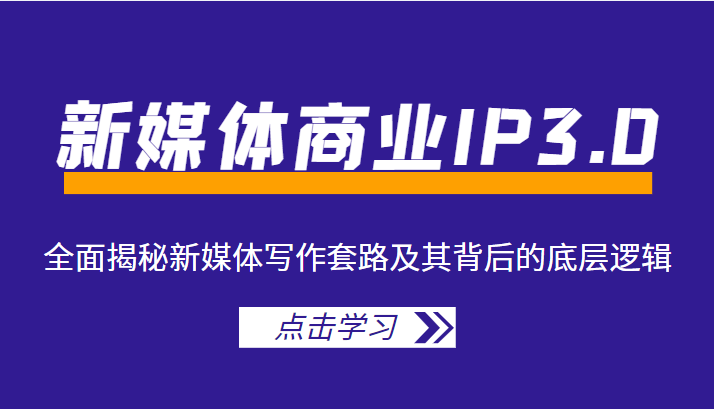 新媒体商业IP3.0，全面揭秘新媒体写作套路及其背后的底层逻辑（价值1299元）-比钱轻创