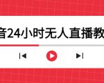 抖音24小时无人直播教程，一个人可在家操作，不封号-安全有效 (软件+教程)-比钱轻创