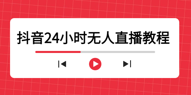 抖音24小时无人直播教程，一个人可在家操作，不封号-安全有效 (软件+教程)-比钱轻创